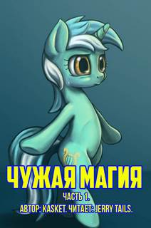 Чужая Магия. Часть 1 - kasket - современные аудиокниги попаданцы мр3 слушать на лучшем сайте booksaudio-online.com