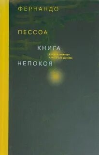 Книга непокоя - Фернандо Пессоа - современные аудиокниги попаданцы мр3 слушать на лучшем сайте booksaudio-online.com