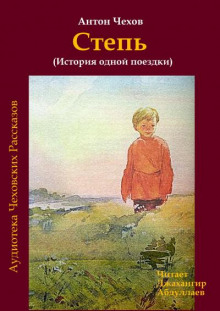 Степь - Антон Чехов - современные аудиокниги попаданцы мр3 слушать на лучшем сайте booksaudio-online.com