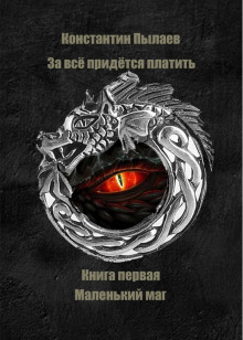 За всё придется платить. Книга первая. Маленький маг. - Автор неизвестен - современные аудиокниги попаданцы мр3 слушать на лучшем сайте booksaudio-online.com