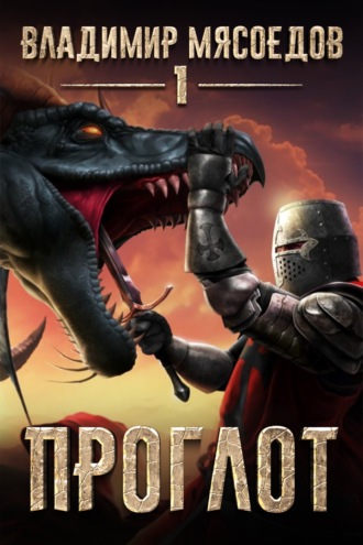 Проглот - Владимир Мясоедов - современные аудиокниги попаданцы мр3 слушать на лучшем сайте booksaudio-online.com