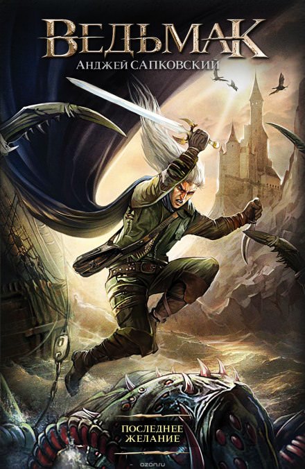 Последнее желание - Анджей Сапковский - современные аудиокниги попаданцы мр3 слушать на лучшем сайте booksaudio-online.com