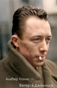 Ветер в Джемила - Альбер Камю - современные аудиокниги попаданцы мр3 слушать на лучшем сайте booksaudio-online.com