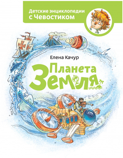 Планета Земля. Детские энциклопедии с Чевостиком - Елена Качур - современные аудиокниги попаданцы мр3 слушать на лучшем сайте booksaudio-online.com