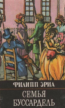 Семья Буссардель - Филипп Эриа - современные аудиокниги попаданцы мр3 слушать на лучшем сайте booksaudio-online.com