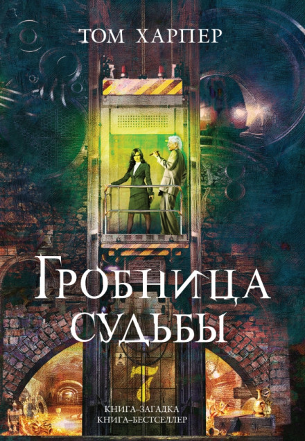 Гробница судьбы - Том Харпер - современные аудиокниги попаданцы мр3 слушать на лучшем сайте booksaudio-online.com
