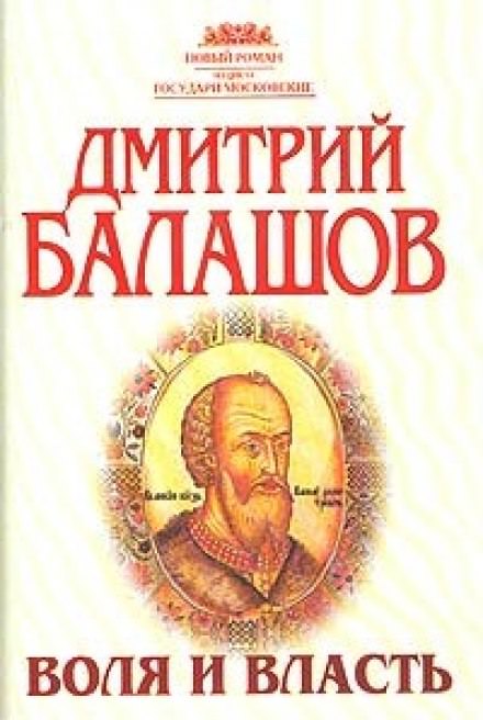 Воля и власть - Дмитрий Балашов - современные аудиокниги попаданцы мр3 слушать на лучшем сайте booksaudio-online.com