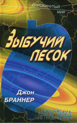 Зыбучий песок - Джон Браннер - современные аудиокниги попаданцы мр3 слушать на лучшем сайте booksaudio-online.com