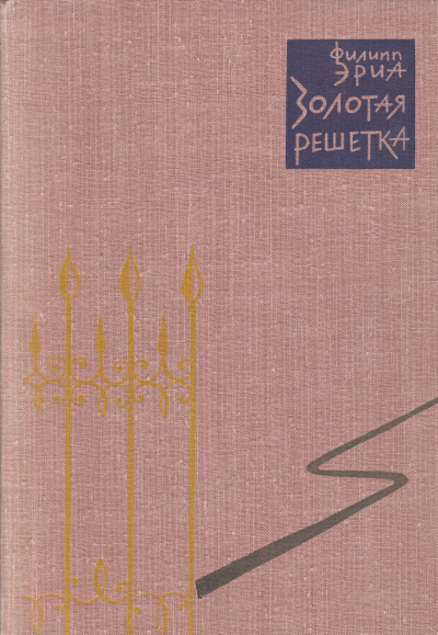 Золотая решетка - Филипп Эриа - современные аудиокниги попаданцы мр3 слушать на лучшем сайте booksaudio-online.com