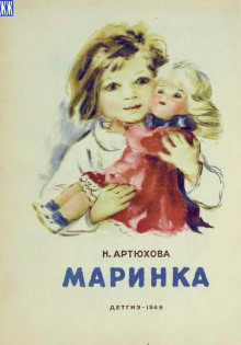 Маринка - Нина Артюхова - современные аудиокниги попаданцы мр3 слушать на лучшем сайте booksaudio-online.com