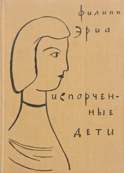 Испорченные дети - Филипп Эриа - современные аудиокниги попаданцы мр3 слушать на лучшем сайте booksaudio-online.com