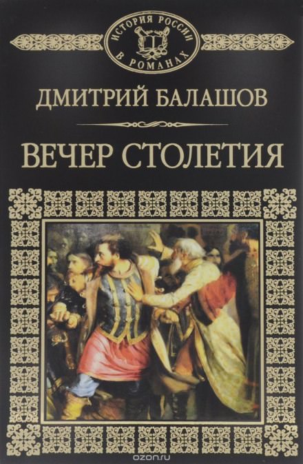 Святая Русь. Том 3. Вечер столетия - Дмитрий Балашов - современные аудиокниги попаданцы мр3 слушать на лучшем сайте booksaudio-online.com