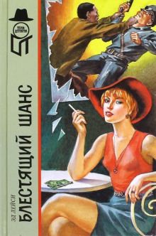 Блестящий шанс - Эд Лейси - современные аудиокниги попаданцы мр3 слушать на лучшем сайте booksaudio-online.com