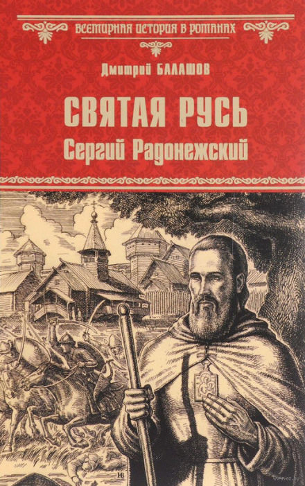 Святая Русь. Том 2. Сергий Радонежский - Дмитрий Балашов - современные аудиокниги попаданцы мр3 слушать на лучшем сайте booksaudio-online.com