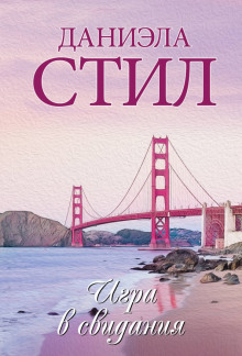 Игра в свидания - Даниэла Стил - современные аудиокниги попаданцы мр3 слушать на лучшем сайте booksaudio-online.com