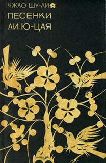 Песенки Ли Юцая - Шули Чжао - современные аудиокниги попаданцы мр3 слушать на лучшем сайте booksaudio-online.com
