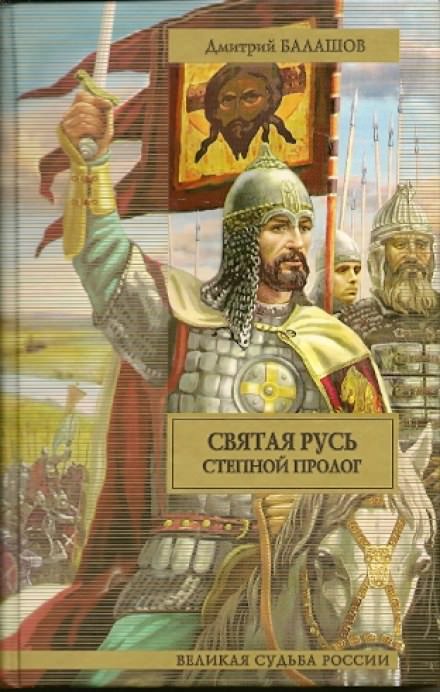 Святая Русь. Том 1. Степной пролог - Дмитрий Балашов - современные аудиокниги попаданцы мр3 слушать на лучшем сайте booksaudio-online.com