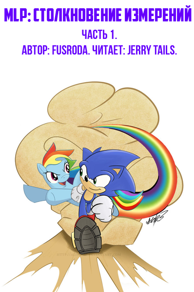 MLP Столкновение Измерений 1 - FusRoDa - современные аудиокниги попаданцы мр3 слушать на лучшем сайте booksaudio-online.com