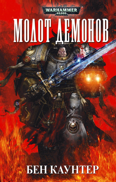 Молот демонов - Бен Каунтер - современные аудиокниги попаданцы мр3 слушать на лучшем сайте booksaudio-online.com