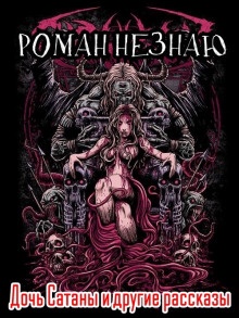 Дочь Сатаны и другие рассказы - Роман Незнаю - современные аудиокниги попаданцы мр3 слушать на лучшем сайте booksaudio-online.com