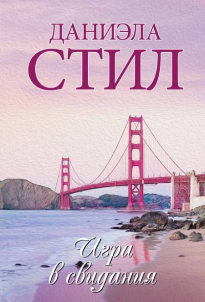 Игра в свидания - Даниэла Стил - современные аудиокниги попаданцы мр3 слушать на лучшем сайте booksaudio-online.com