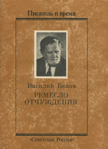 Ремесло отчуждения - Василий Белов - современные аудиокниги попаданцы мр3 слушать на лучшем сайте booksaudio-online.com