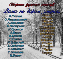 Зима не даром злится!!! - Автор неизвестен - современные аудиокниги попаданцы мр3 слушать на лучшем сайте booksaudio-online.com