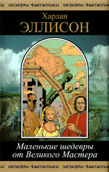 Поцелуй огня - Харлан Эллисон - современные аудиокниги попаданцы мр3 слушать на лучшем сайте booksaudio-online.com