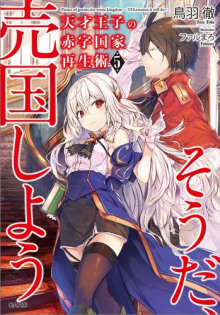 Руководство гениального принца по вызволению страны из долгов (пора и родину продать) 5 - Тоба Тоору - современные аудиокниги попаданцы мр3 слушать на лучшем сайте booksaudio-online.com