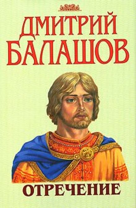 Отречение - Дмитрий Балашов - современные аудиокниги попаданцы мр3 слушать на лучшем сайте booksaudio-online.com