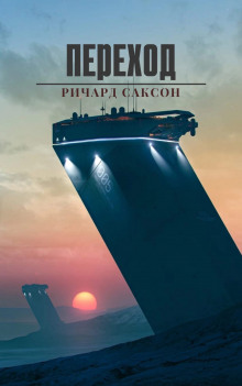 Переход - Ричард Саксон - современные аудиокниги попаданцы мр3 слушать на лучшем сайте booksaudio-online.com