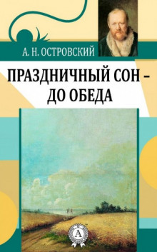 Праздничный сон - до обеда - Александр Островский - современные аудиокниги попаданцы мр3 слушать на лучшем сайте booksaudio-online.com