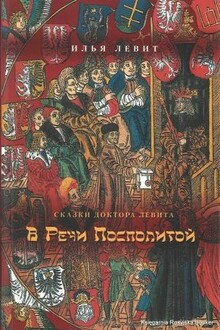 В Речи Посполитой - Илья Левит - современные аудиокниги попаданцы мр3 слушать на лучшем сайте booksaudio-online.com