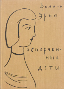 Испорченные дети - Филипп Эриа - современные аудиокниги попаданцы мр3 слушать на лучшем сайте booksaudio-online.com