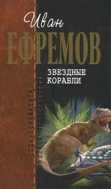 Звёздные корабли - Иван Ефремов - современные аудиокниги попаданцы мр3 слушать на лучшем сайте booksaudio-online.com