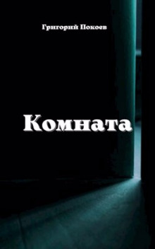 Комната - Григорий Покоев - современные аудиокниги попаданцы мр3 слушать на лучшем сайте booksaudio-online.com
