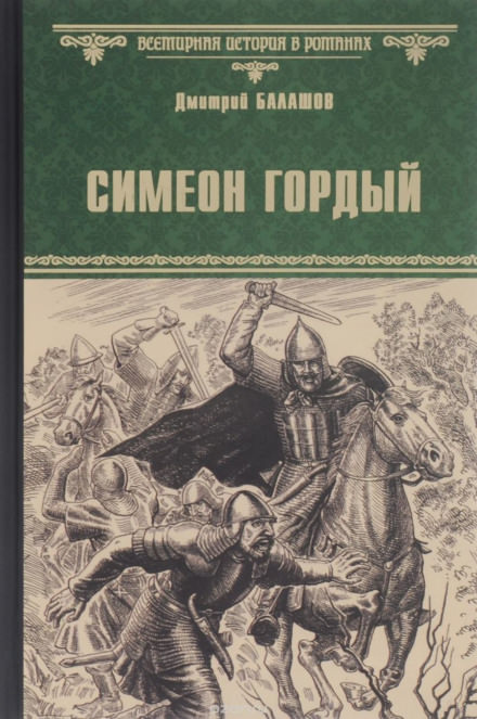 Симеон Гордый - Дмитрий Балашов - современные аудиокниги попаданцы мр3 слушать на лучшем сайте booksaudio-online.com