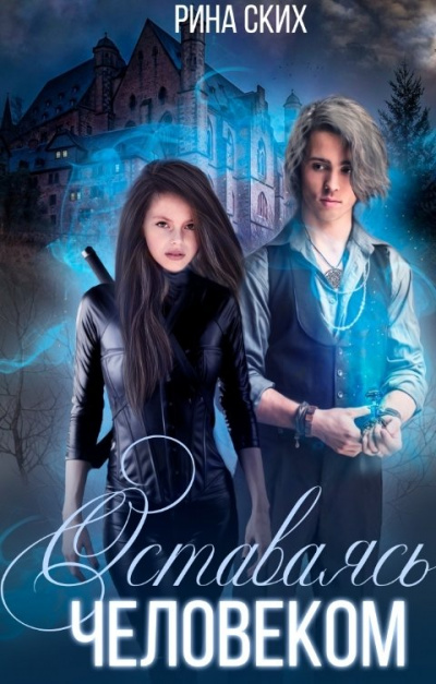 Оставаясь человеком - Рина Ских - современные аудиокниги попаданцы мр3 слушать на лучшем сайте booksaudio-online.com