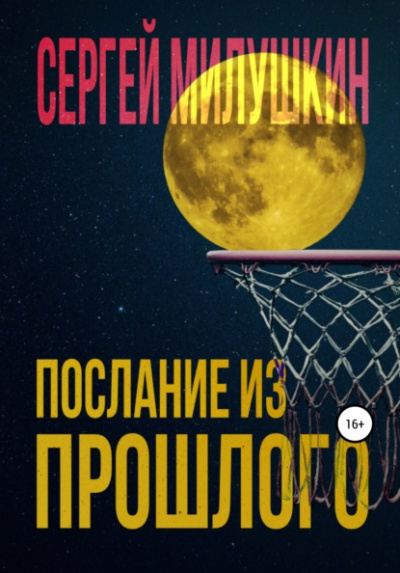 Послание из прошлого - Сергей Милушкин - современные аудиокниги попаданцы мр3 слушать на лучшем сайте booksaudio-online.com