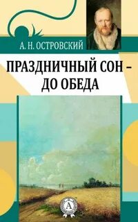 Праздничный сон - до обеда - Александр Островский - современные аудиокниги попаданцы мр3 слушать на лучшем сайте booksaudio-online.com
