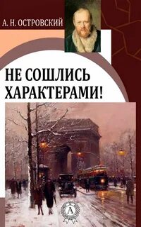 Не сошлись характерами - Александр Островский - современные аудиокниги попаданцы мр3 слушать на лучшем сайте booksaudio-online.com