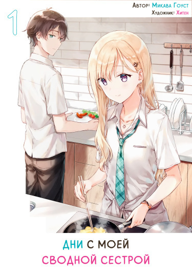 Жизнь с моей сводной сестрой - Mikawa Ghost - современные аудиокниги попаданцы мр3 слушать на лучшем сайте booksaudio-online.com