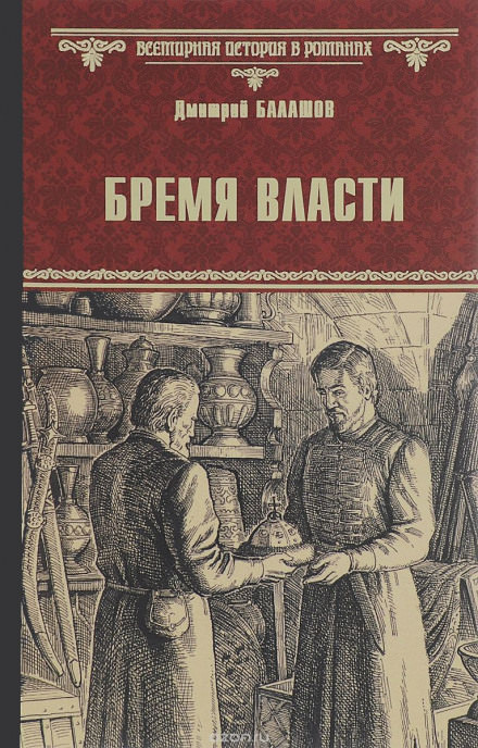 Бремя власти - Дмитрий Балашов - современные аудиокниги попаданцы мр3 слушать на лучшем сайте booksaudio-online.com
