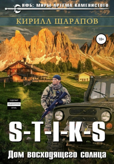 Дом восходящего солнца. S-T-I-K-S - Кирилл Шарапов - современные аудиокниги попаданцы мр3 слушать на лучшем сайте booksaudio-online.com