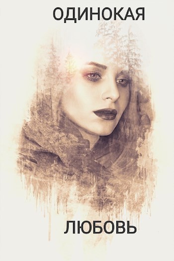 Одинокая любовь - Валерий Загора - современные аудиокниги попаданцы мр3 слушать на лучшем сайте booksaudio-online.com