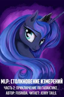 Приключение по галактике - FusRoDa - современные аудиокниги попаданцы мр3 слушать на лучшем сайте booksaudio-online.com