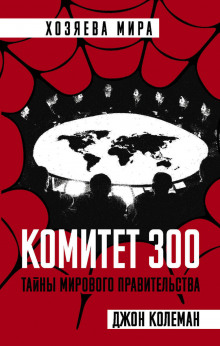 Комитет 300 - Джон Колеман - современные аудиокниги попаданцы мр3 слушать на лучшем сайте booksaudio-online.com