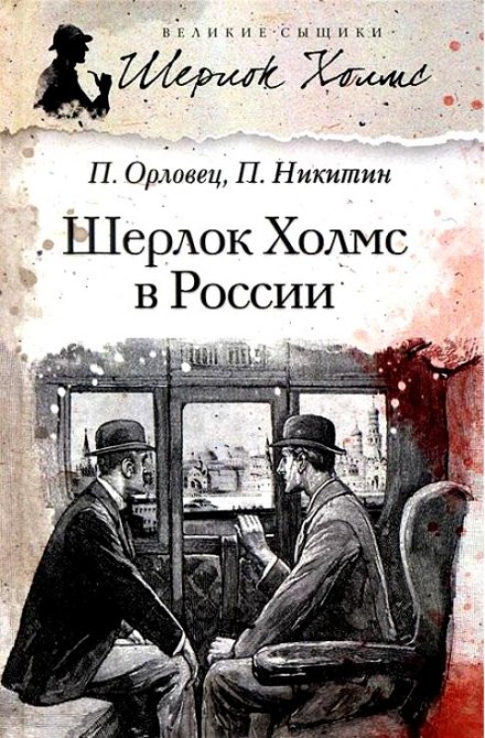 Шерлок Холмс в России - Павел Никитин, Павел Орловец - современные аудиокниги попаданцы мр3 слушать на лучшем сайте booksaudio-online.com