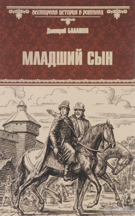 Младший сын - Дмитрий Балашов - современные аудиокниги попаданцы мр3 слушать на лучшем сайте booksaudio-online.com
