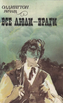 Все люди — враги - Ричард Олдингтон - современные аудиокниги попаданцы мр3 слушать на лучшем сайте booksaudio-online.com